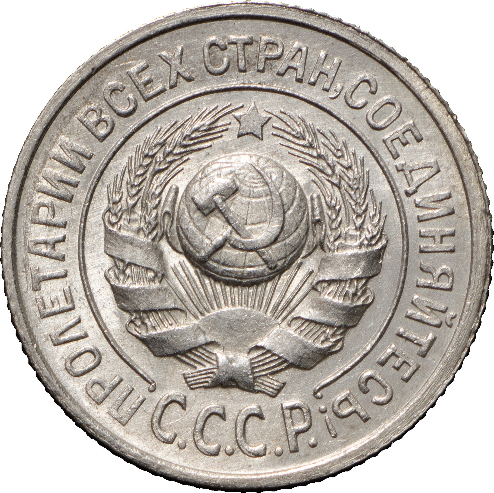 15 копеек 1925 года