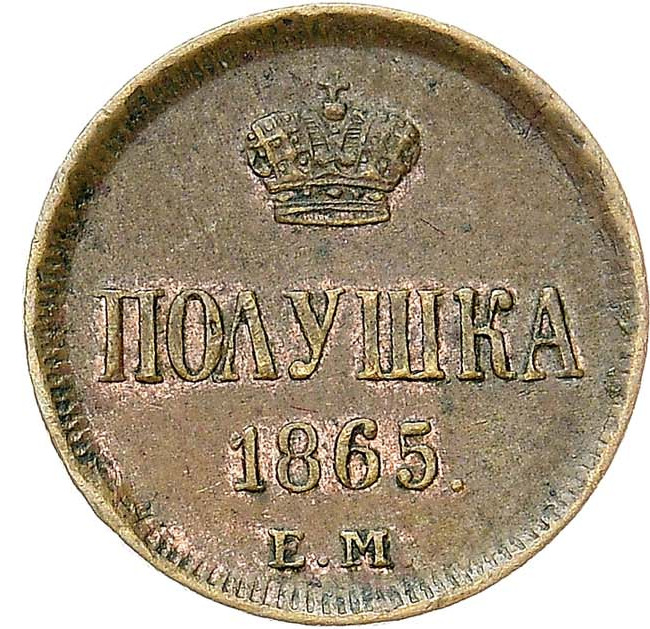 Полушка 1865 года ЕМ