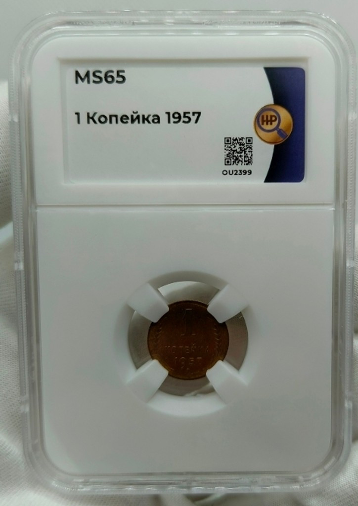 1 копейка 1957 года