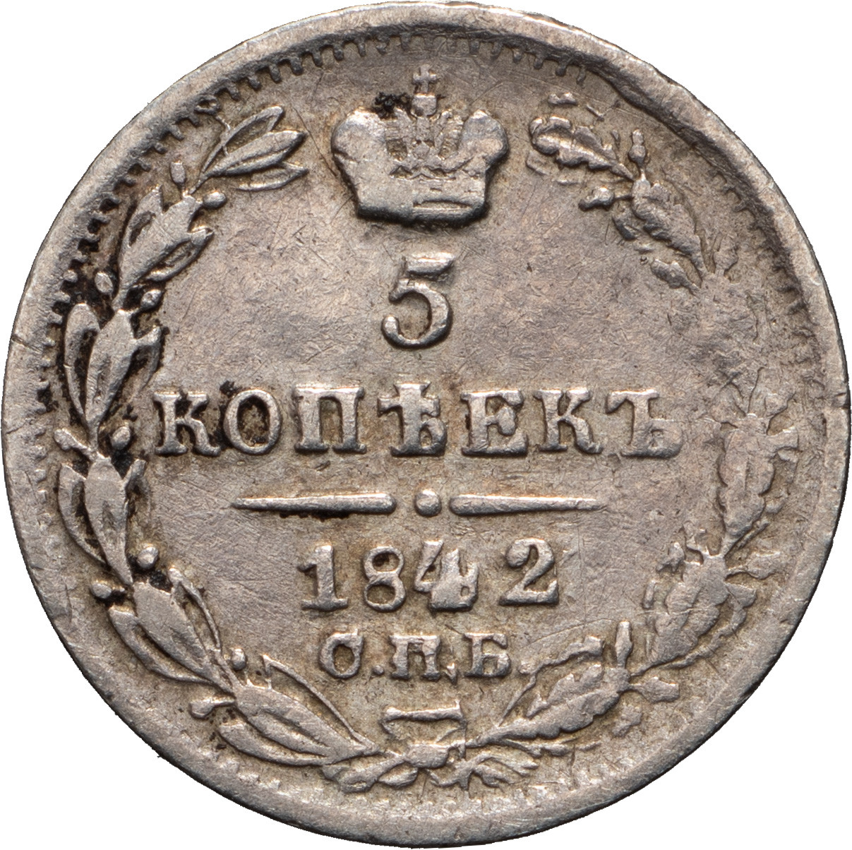 5 копеек 1842 года СПБ АЧ