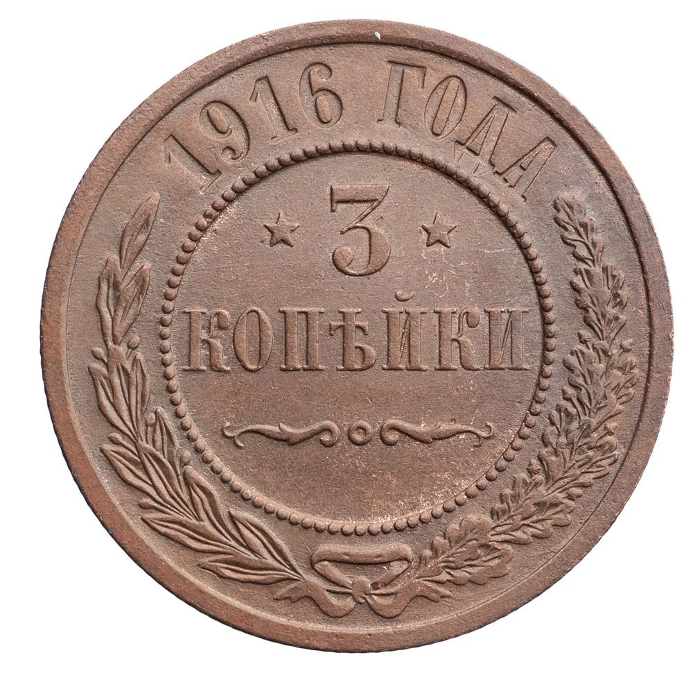 3 копейки 1916 года