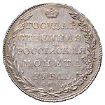1 рубль 1802 года