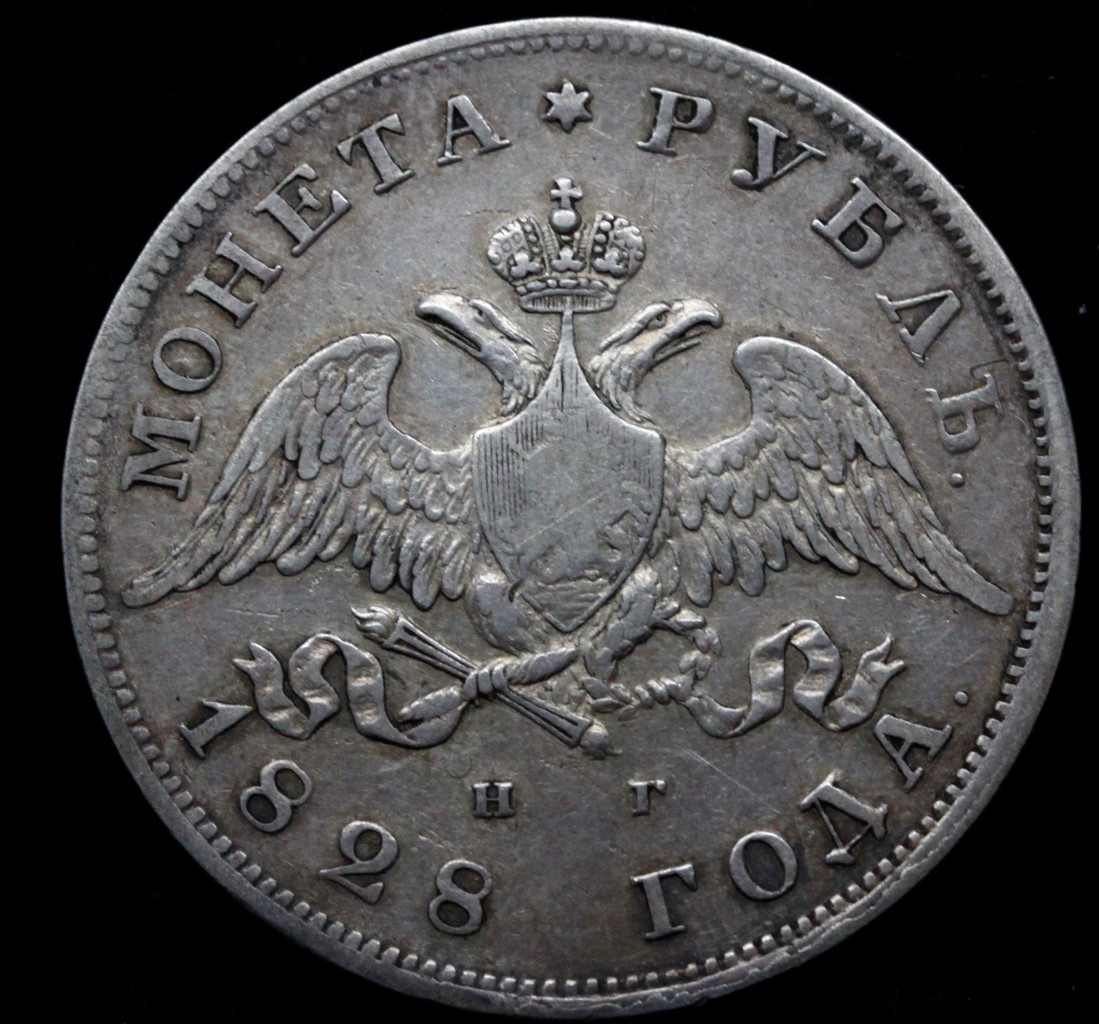 1 рубль 1828 года СПБ НГ