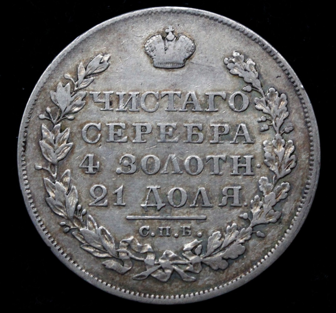 1 рубль 1828 года СПБ НГ