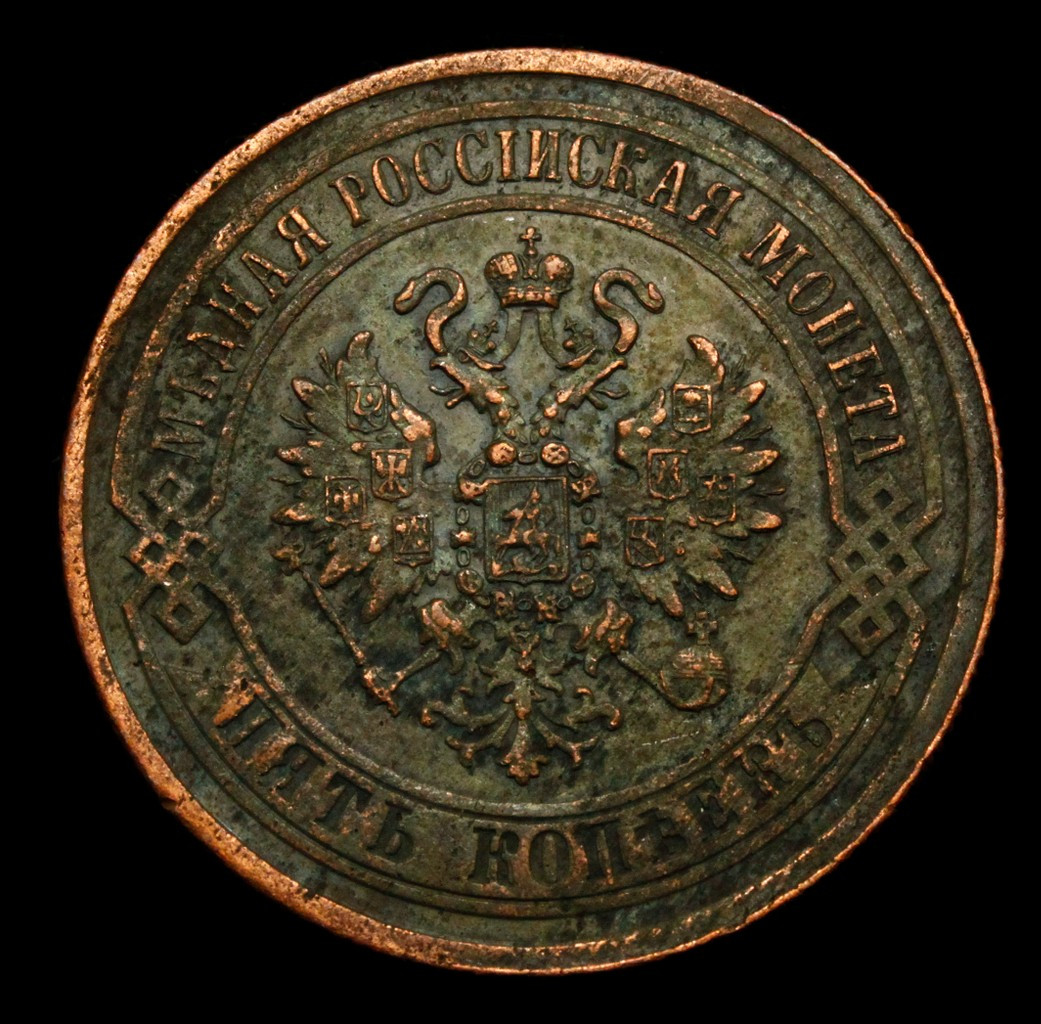 5 копеек 1872 года