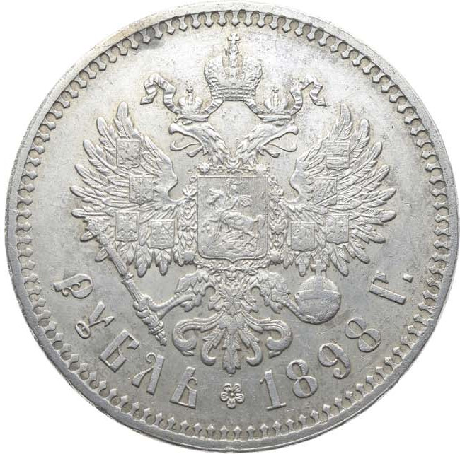 1 рубль 1898 года