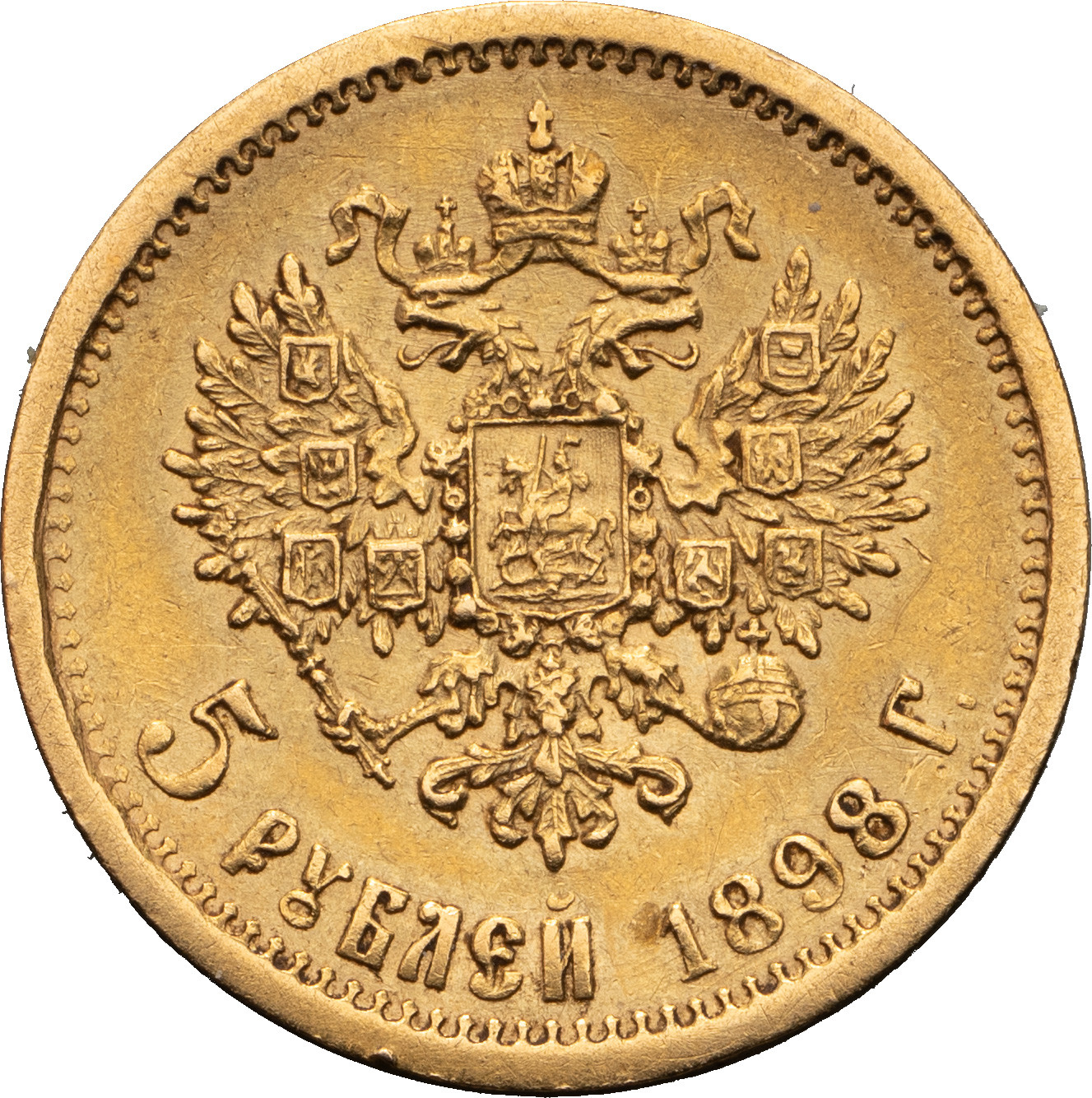 5 рублей 1898 года