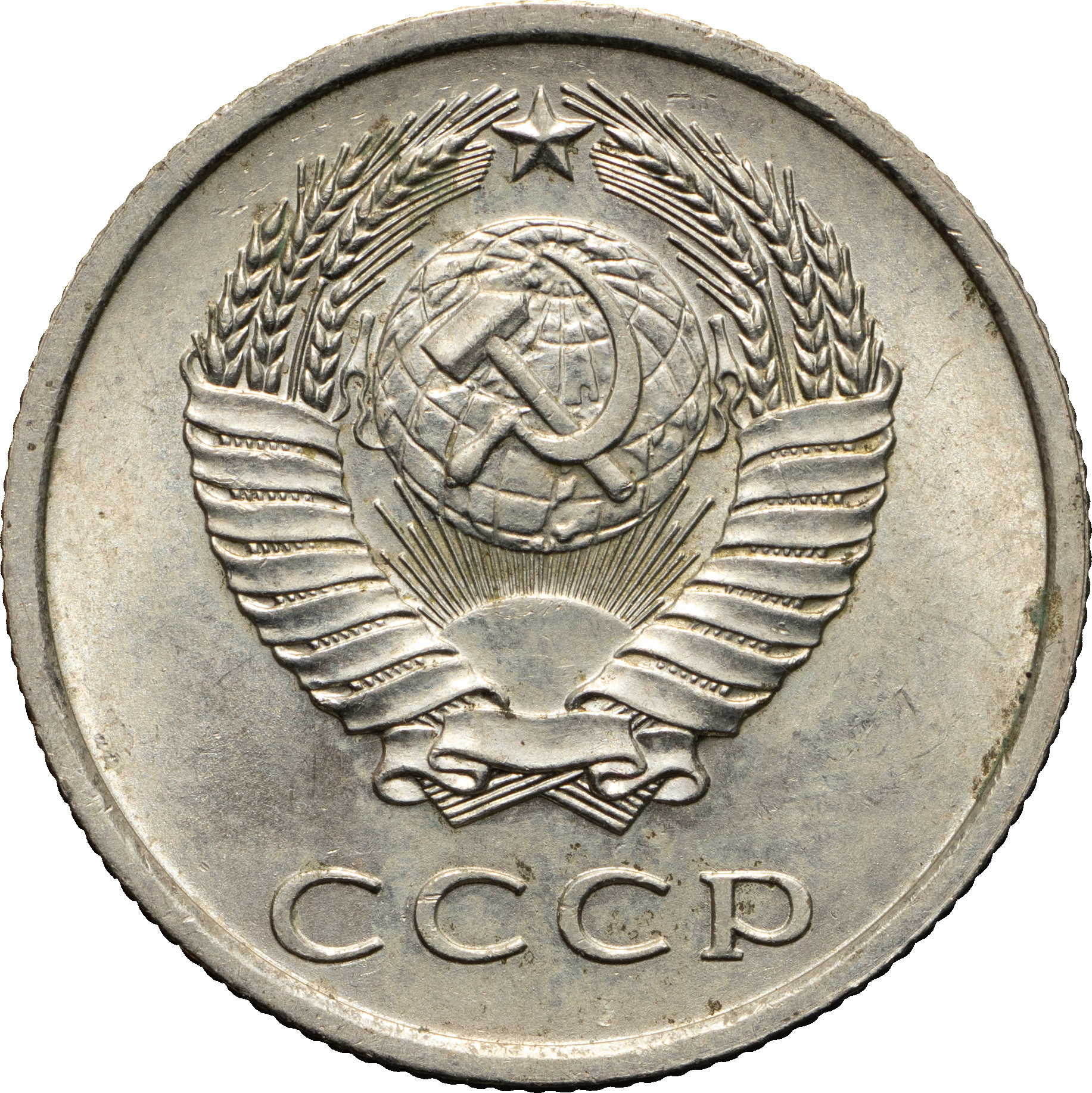 20 копеек 1974 года