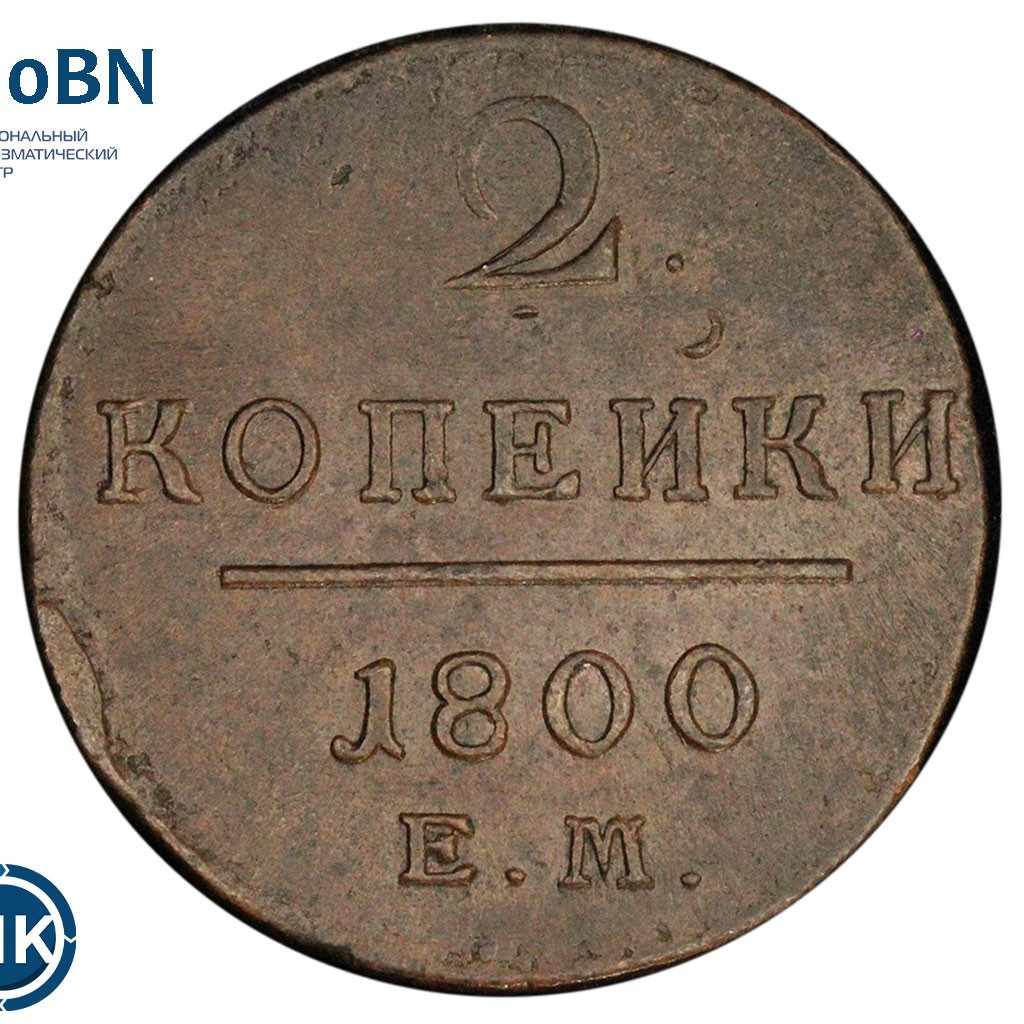2 копейки 1800 года