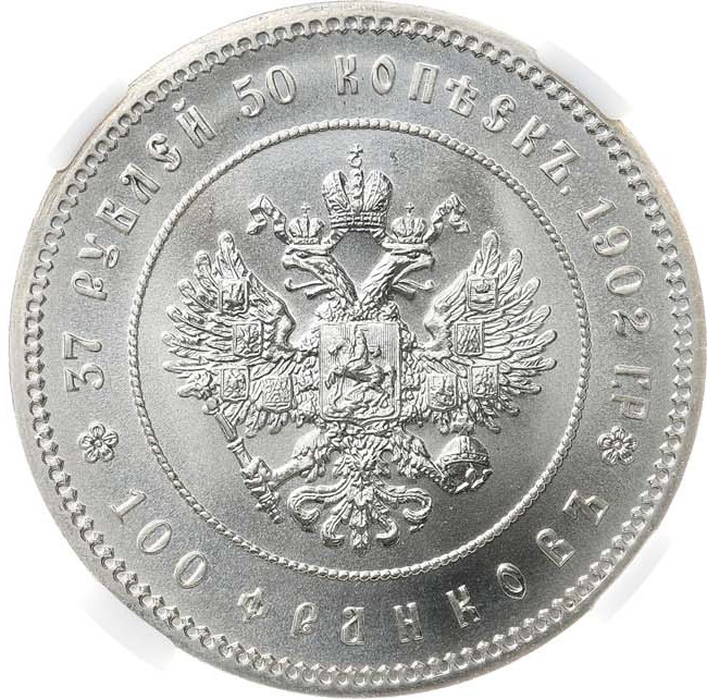 37 рублей 50 копеек - 100 франков 1902 года