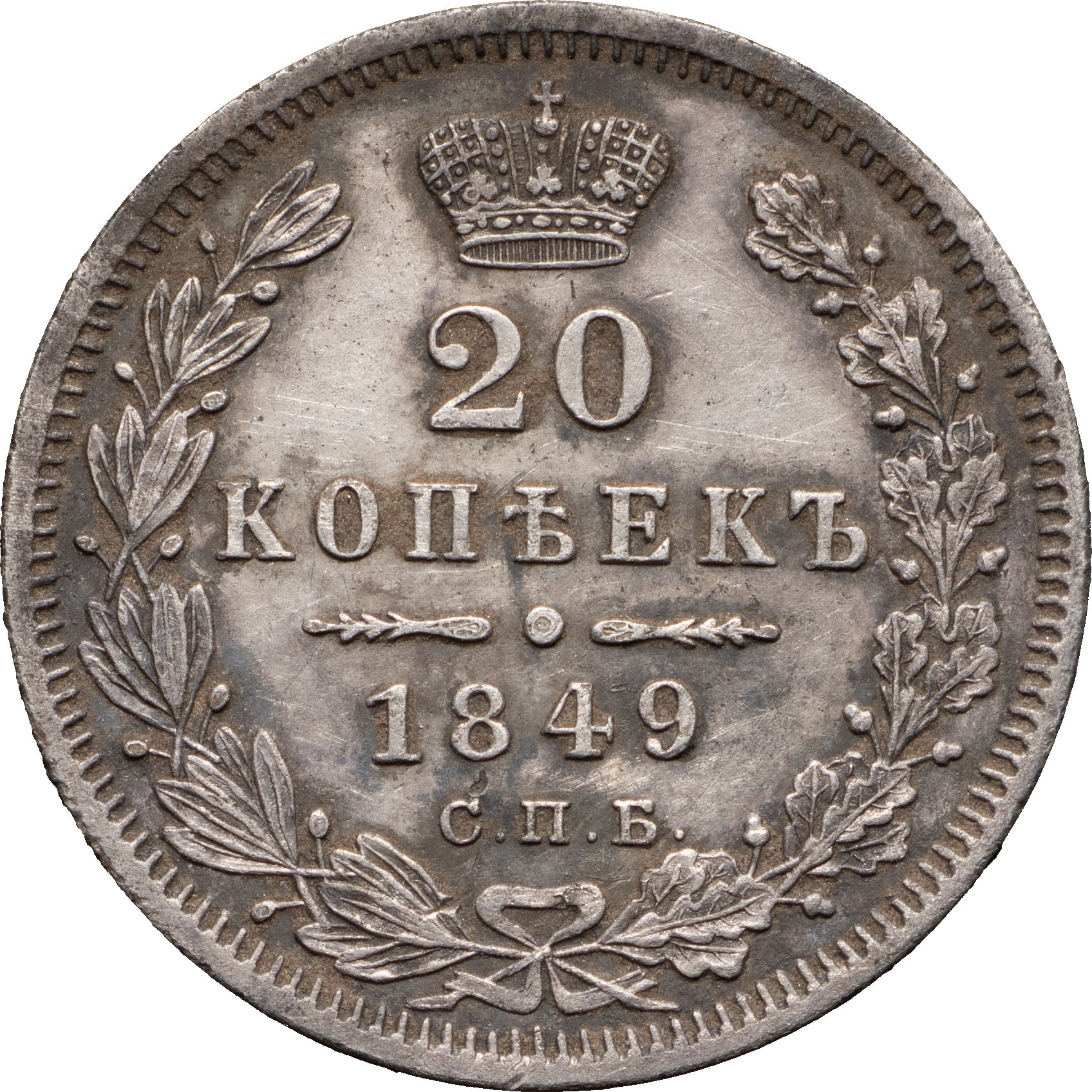 20 копеек 1849 года