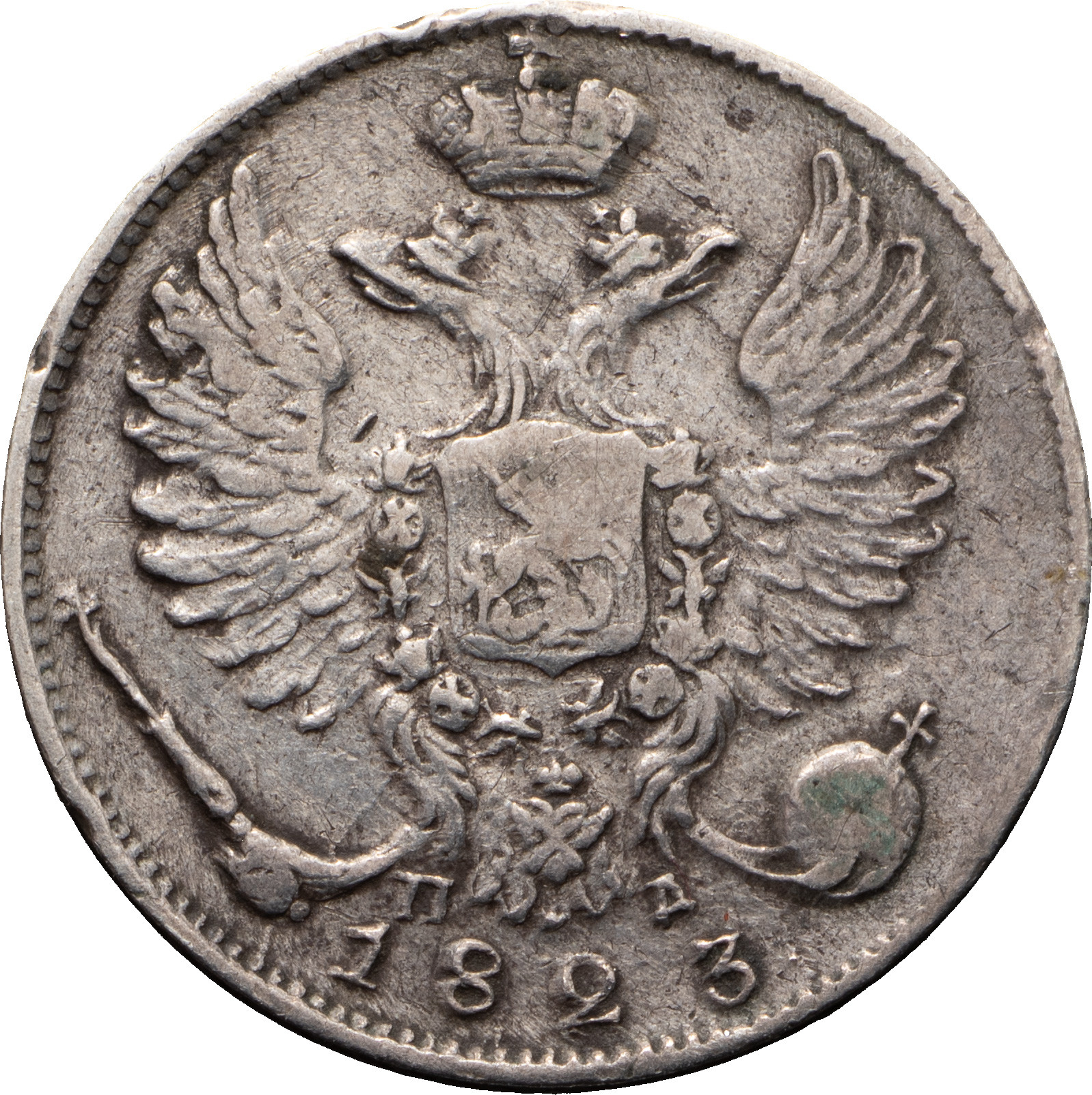 10 копеек 1823 года СПБ ПД