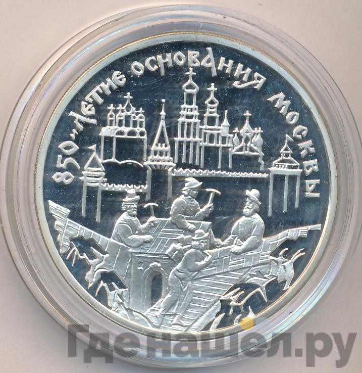 3 рубля 1997 года ММД 850 лет основания Москвы - Древние зодчие