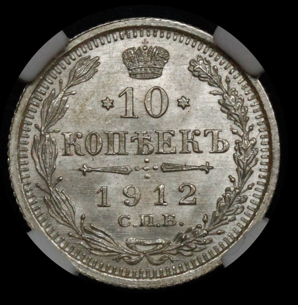 10 копеек 1912 года СПБ ЭБ