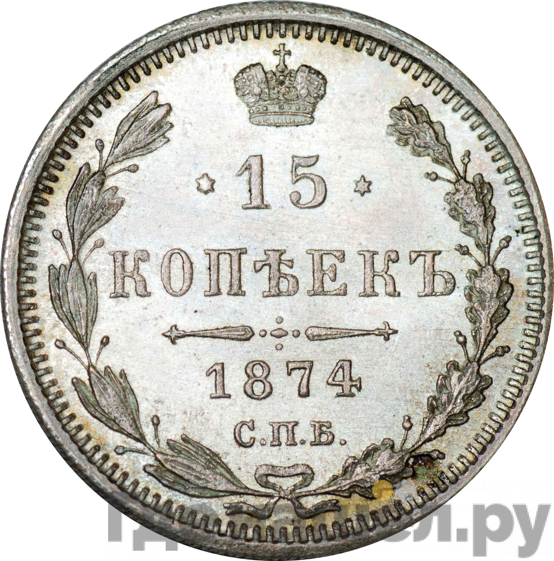 15 копеек 1874 года СПБ НI