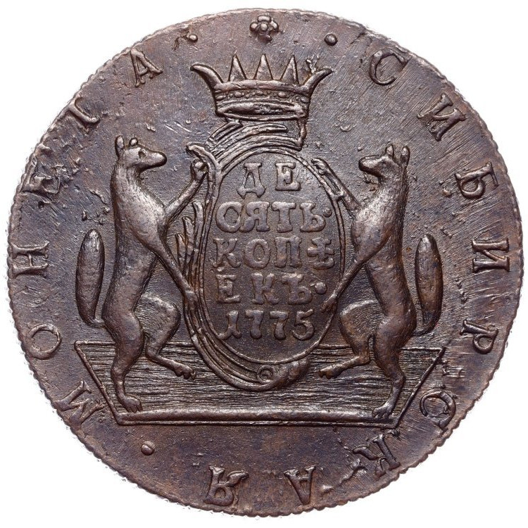 10 копеек 1775 года