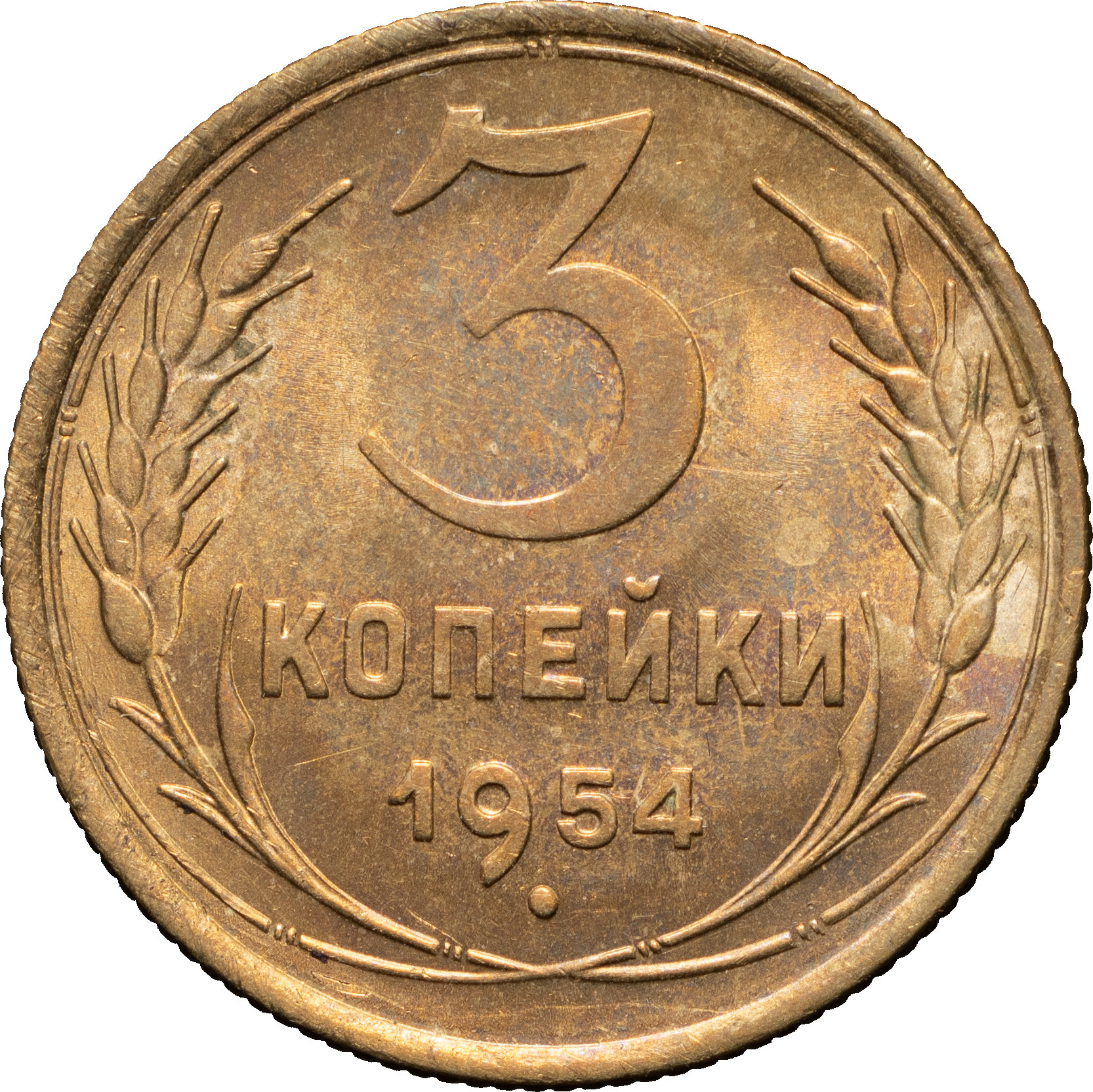 3 копейки 1954 года