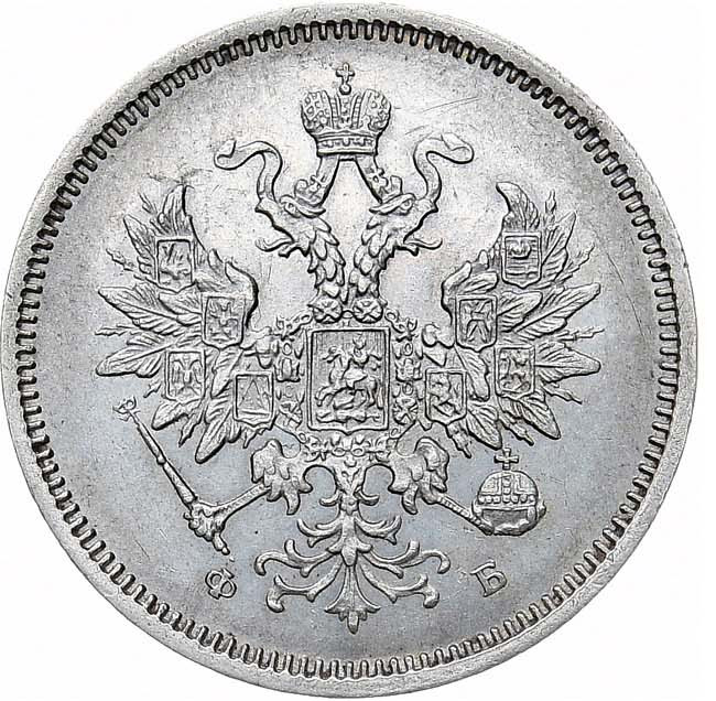 20 копеек 1860 года