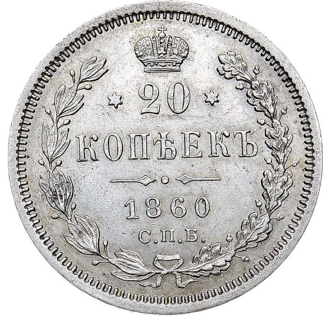 20 копеек 1860 года