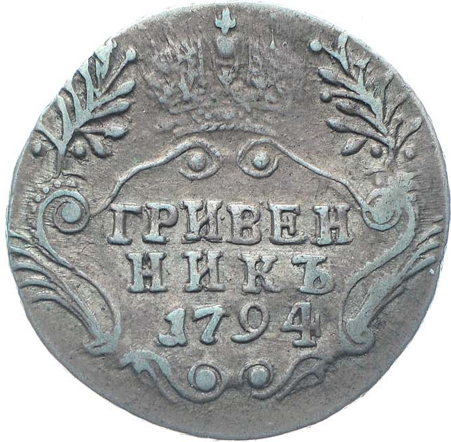 Гривенник 1794 года