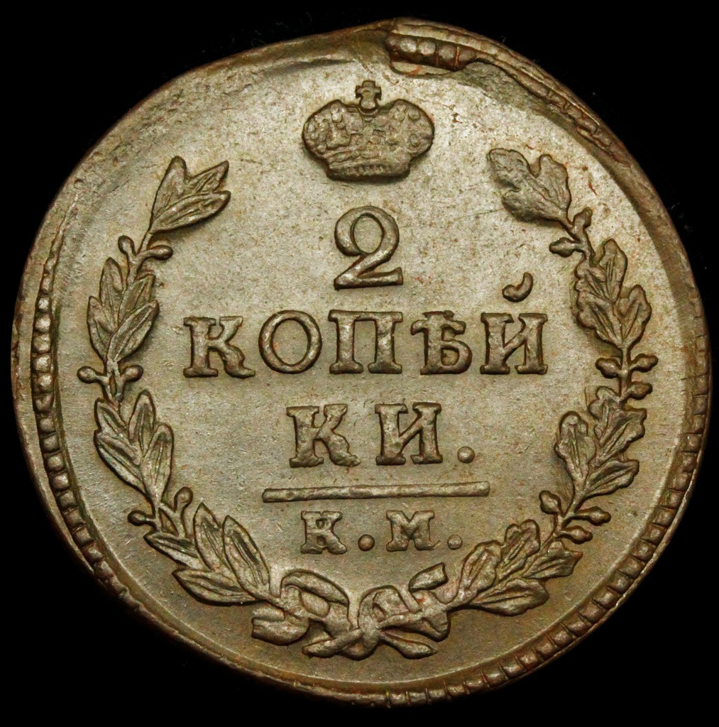 2 копейки 1817 года