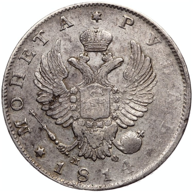 1 рубль 1814 года