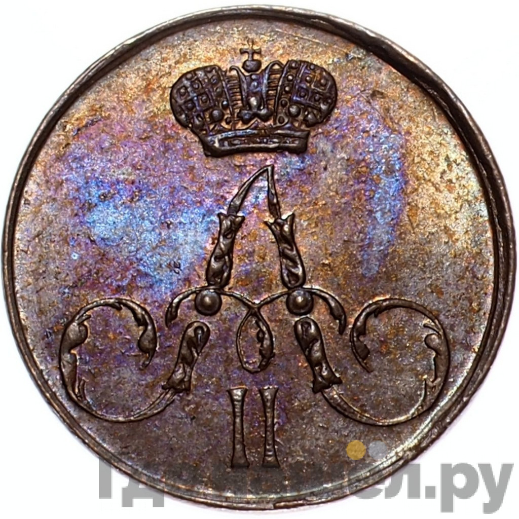 Полушка 1856 года ЕМ