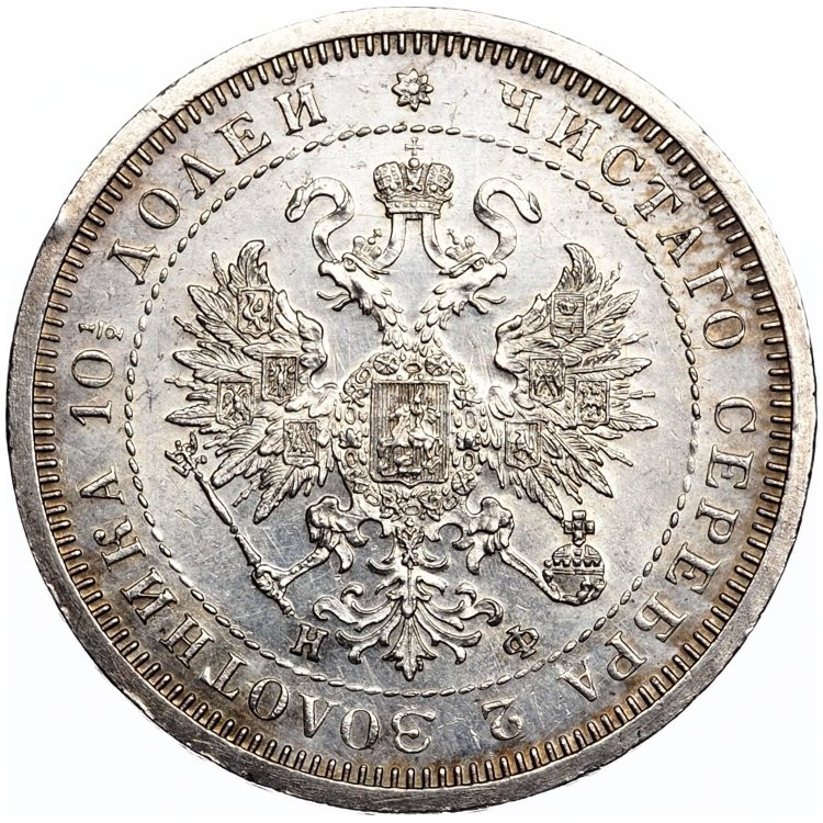 Полтина 1880 года СПБ НФ