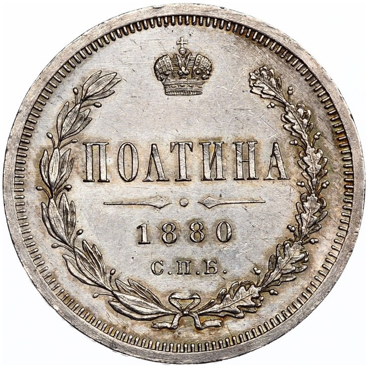 Полтина 1880 года СПБ НФ