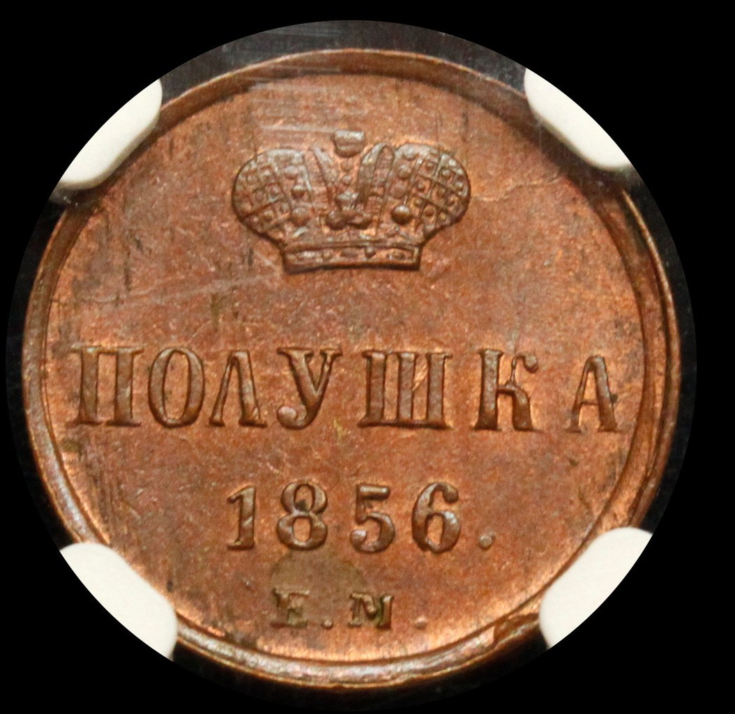 Полушка 1856 года ЕМ