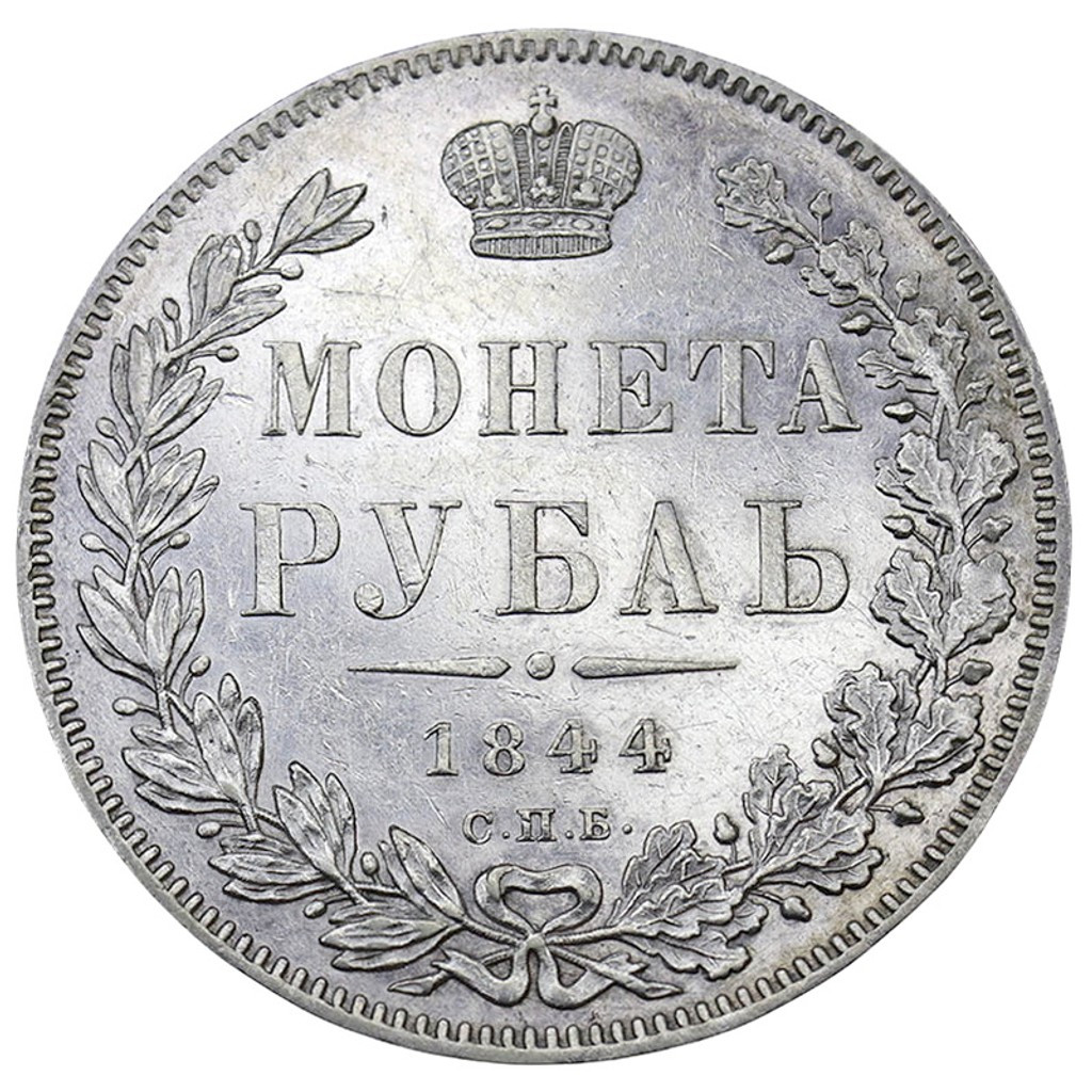 1 рубль 1844 года