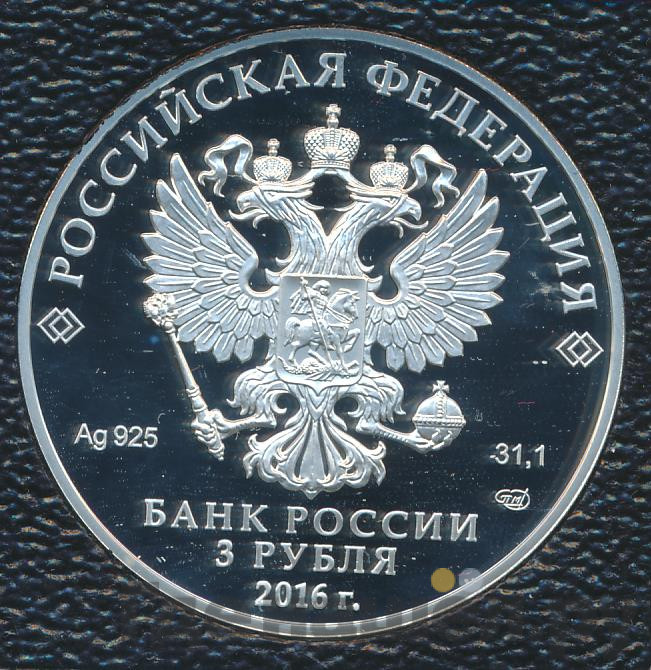 3 рубля 2016 года СПМД Алмазный фонд России - Скипетр и Держава
