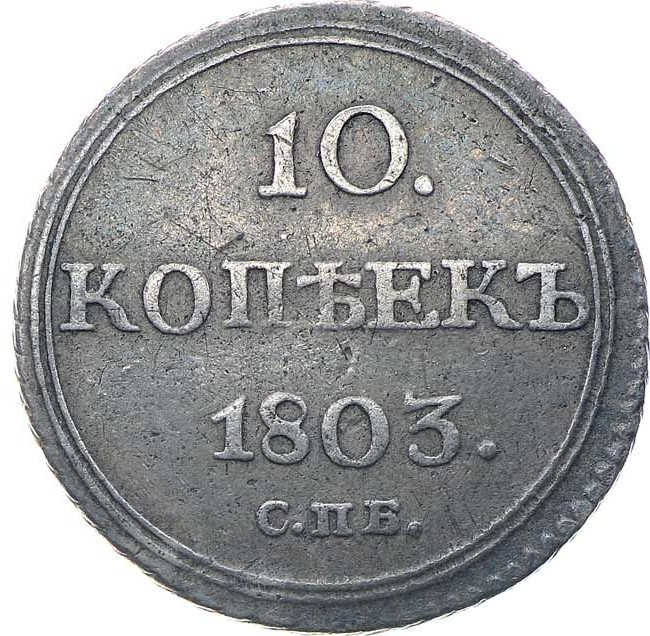 10 копеек 1803 года