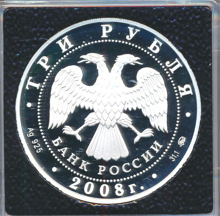 3 рубля 2008 года ММД Московская медицинская академия имени И.М. Сеченова 1758