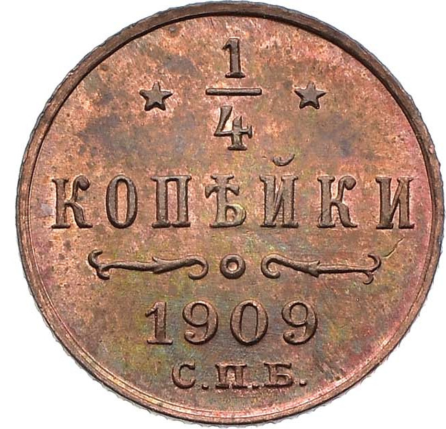 1/4 копейки 1909 года СПБ