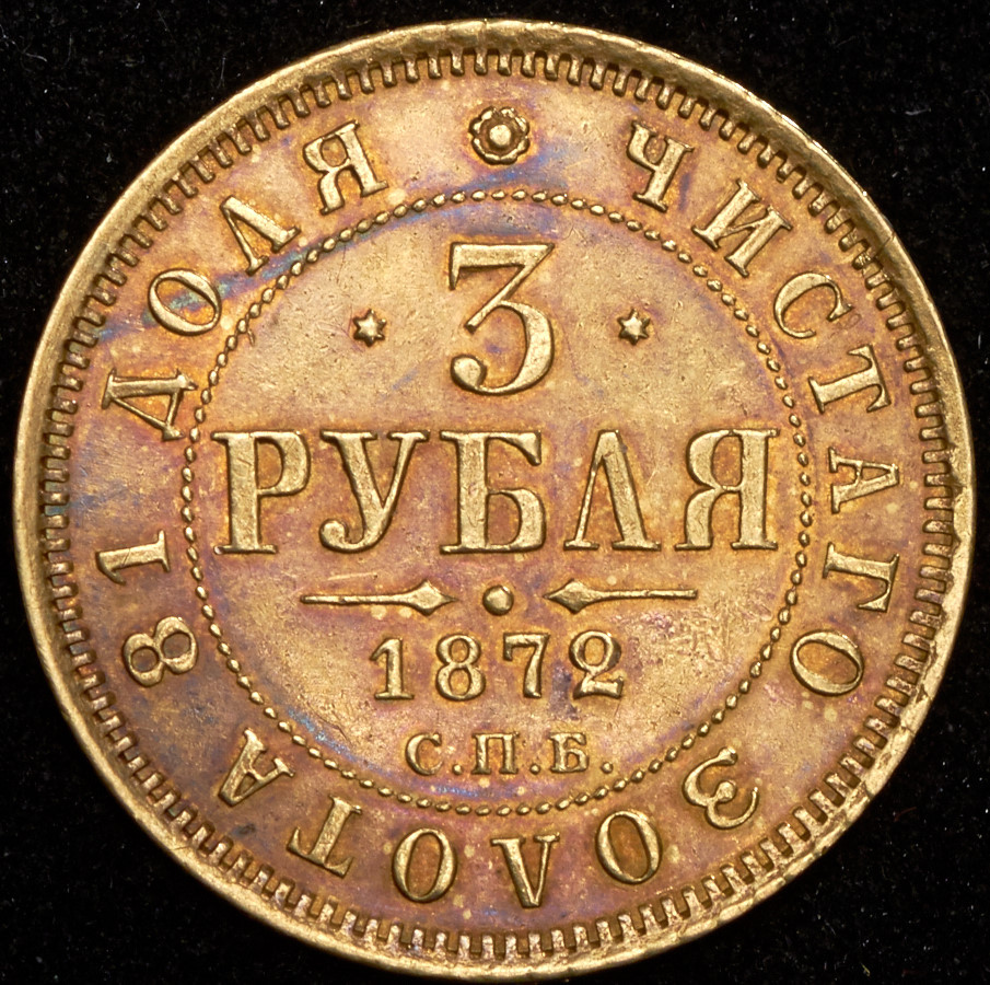 3 рубля 1872 года СПБ НI