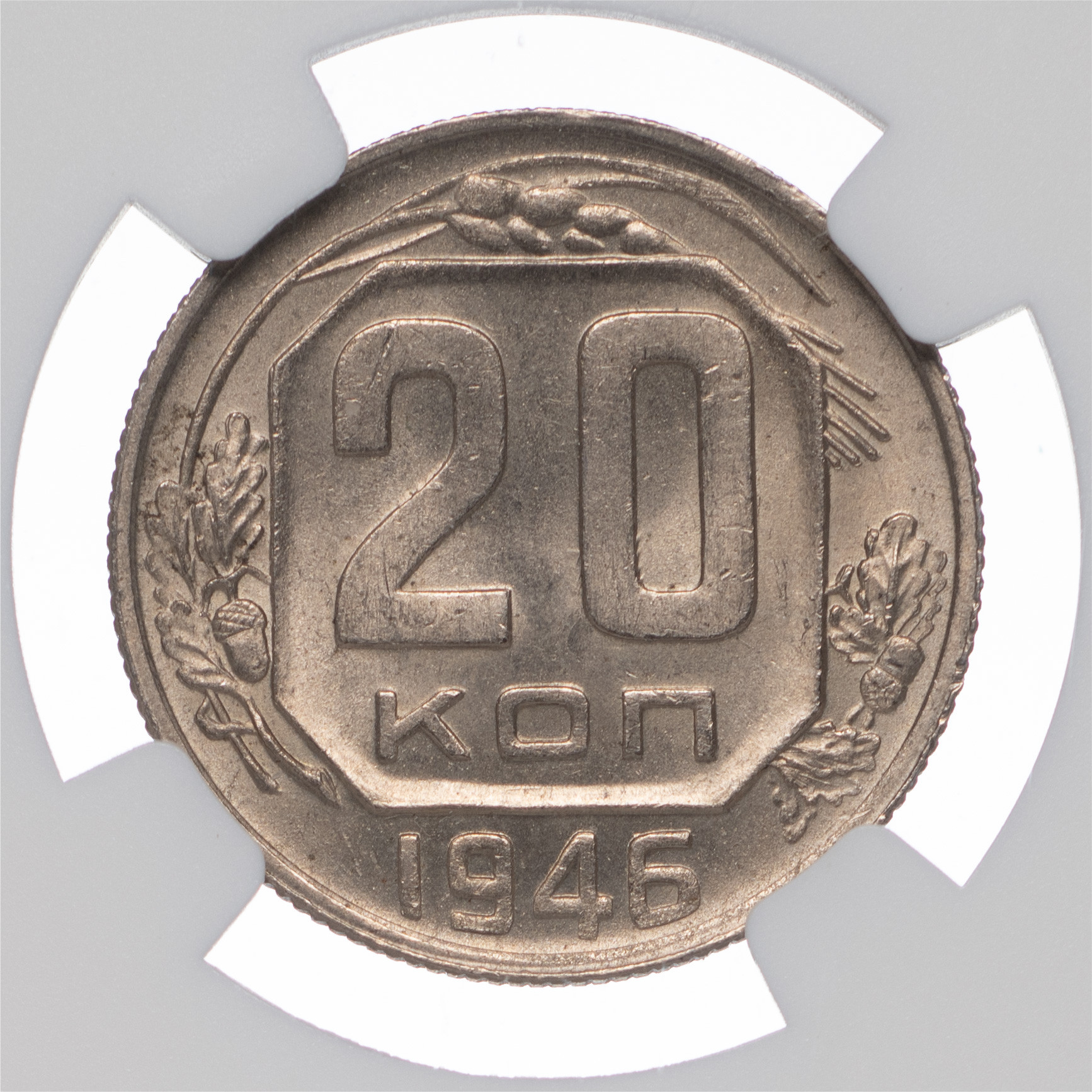 20 копеек 1946 года