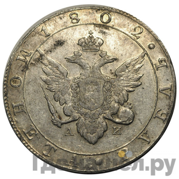 1 рубль 1802 года