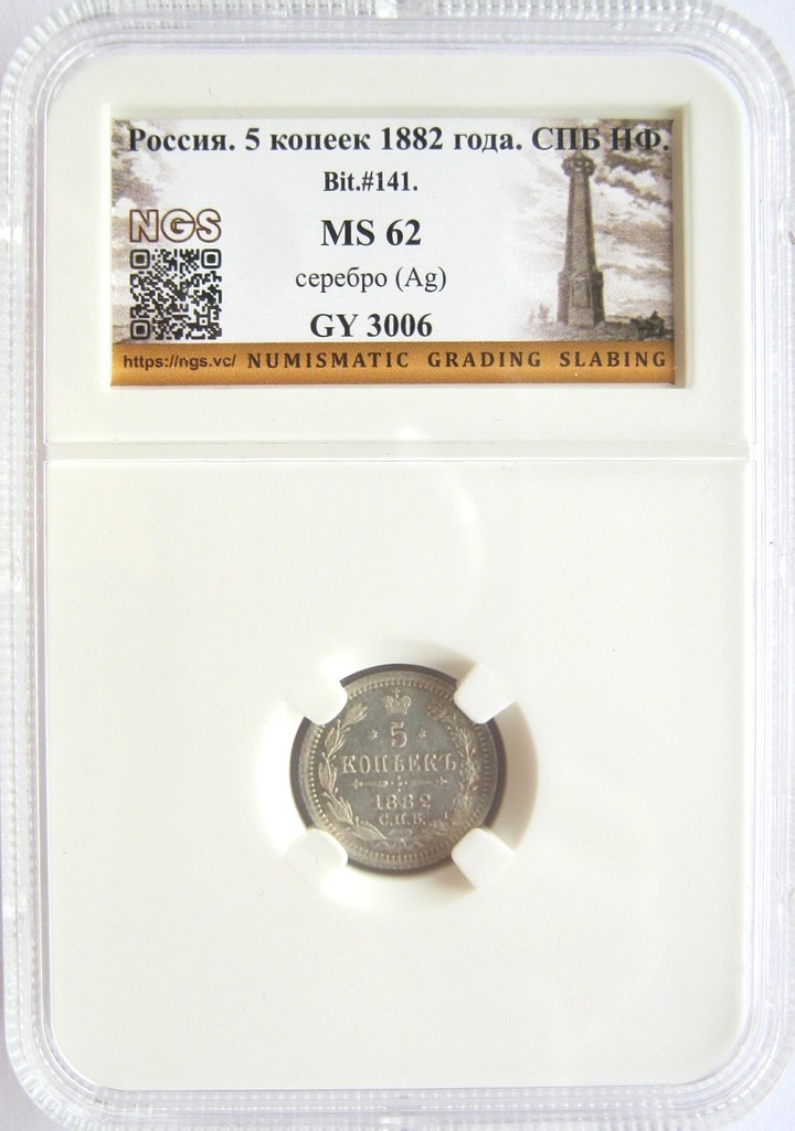 5 копеек 1882 года СПБ НФ