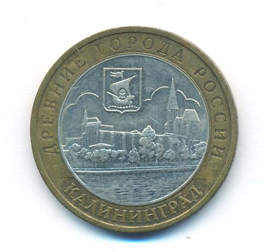 10 рублей 2005 года ММД Древние города России Калининград