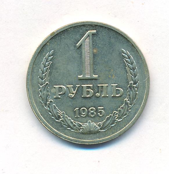 1 рубль 1985 года