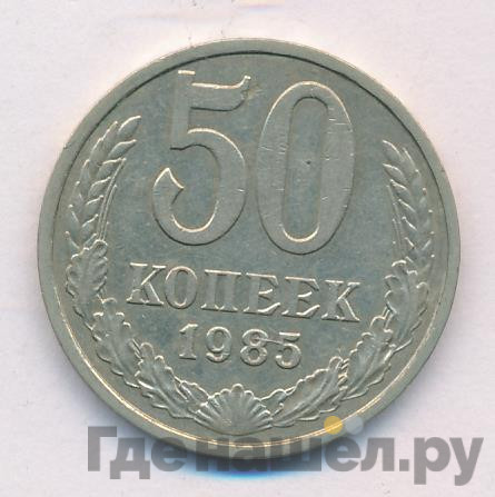 50 копеек 1985 года