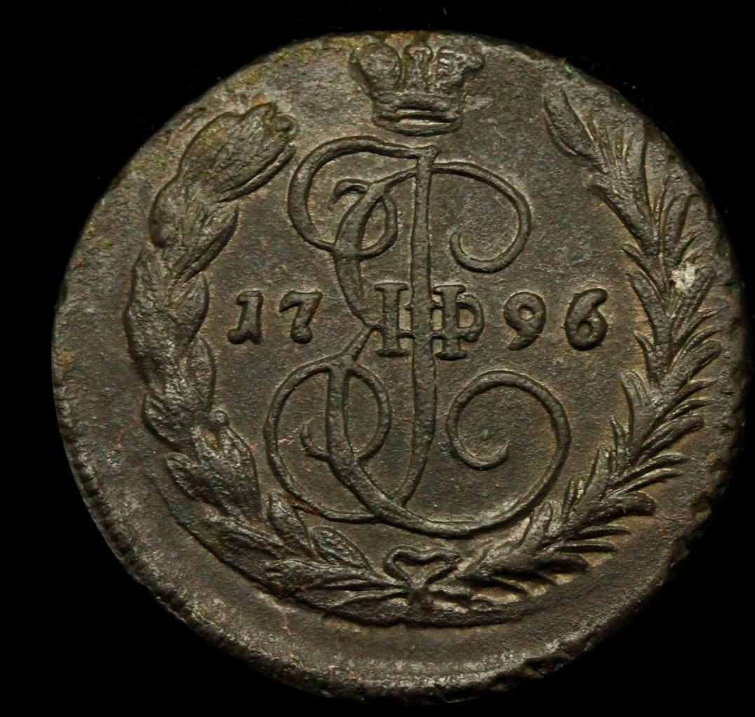 1 копейка 1796 года