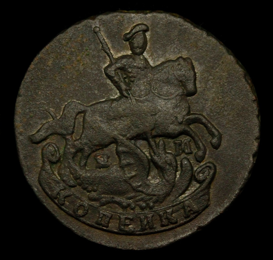 1 копейка 1796 года