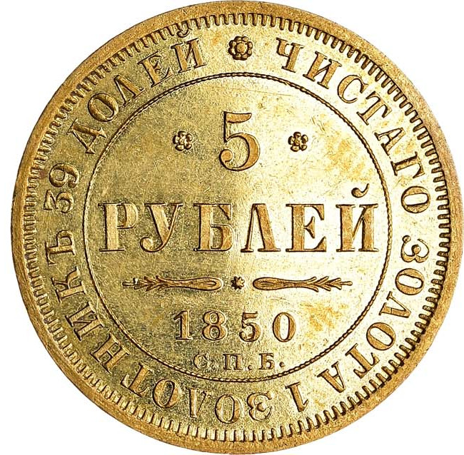 5 рублей 1850 года