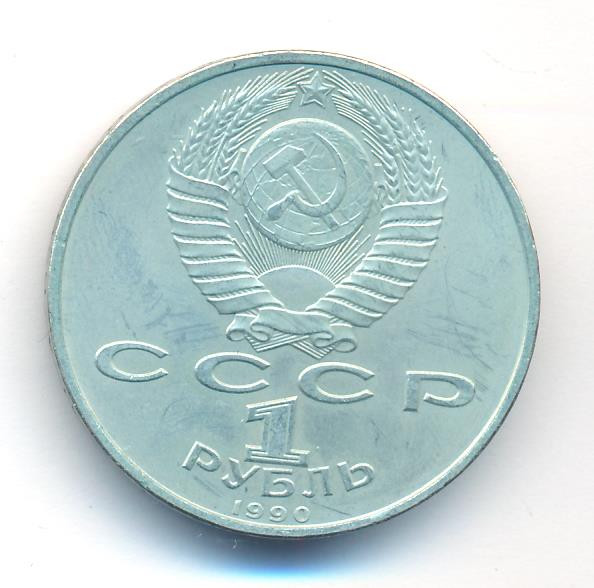 1 рубль 1990 года 500 лет со дня рождения Ф. Скорины