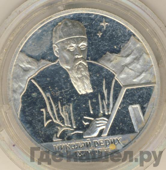 2 рубля 1999 года СПМД 125 лет со дня рождения Н.К. Рериха - Портрет