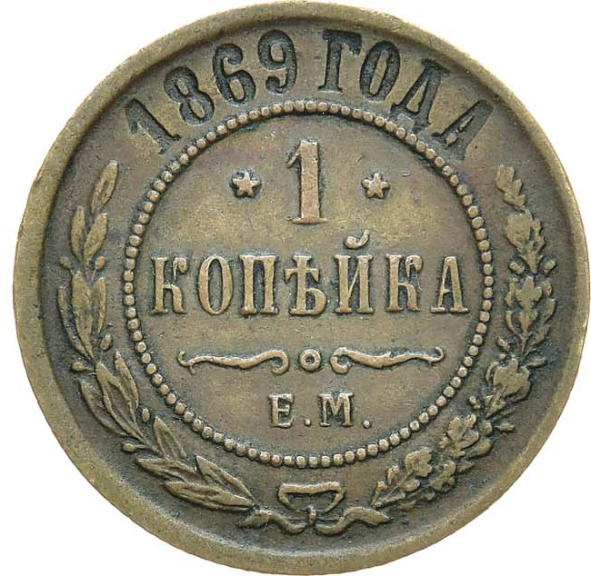 1 копейка 1869 года