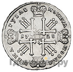 1 рубль 1728 года