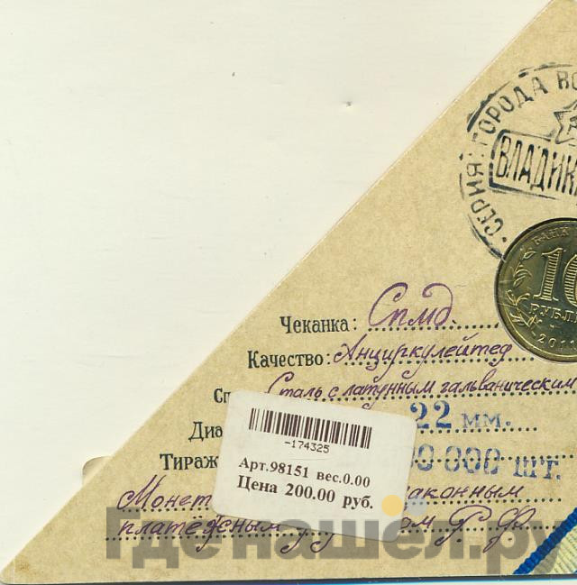 10 рублей 2011 года СПМД Города воинской славы Владикавказ